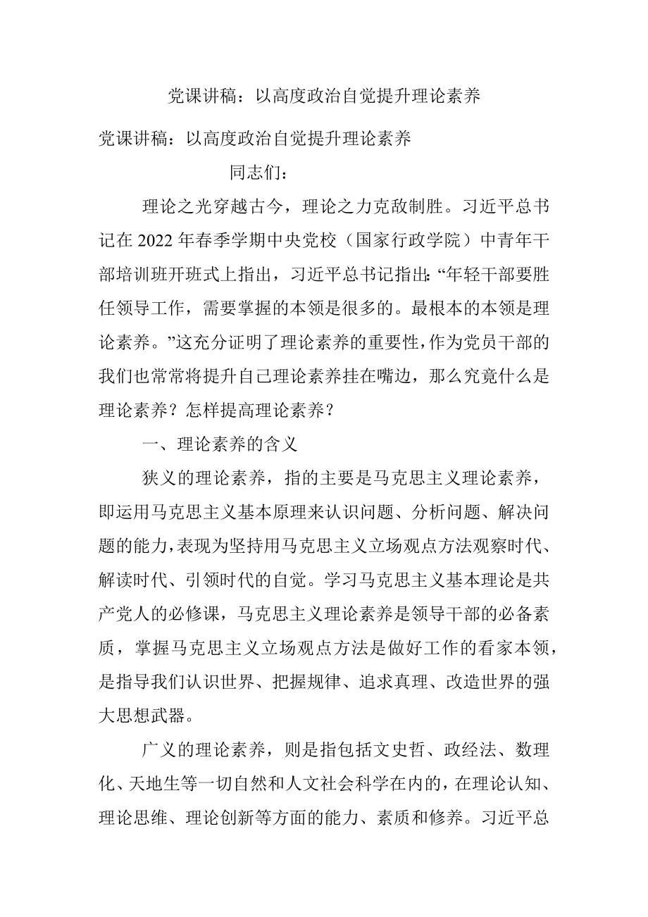 党课讲稿：以高度政治自觉提升理论素养.docx_第1页