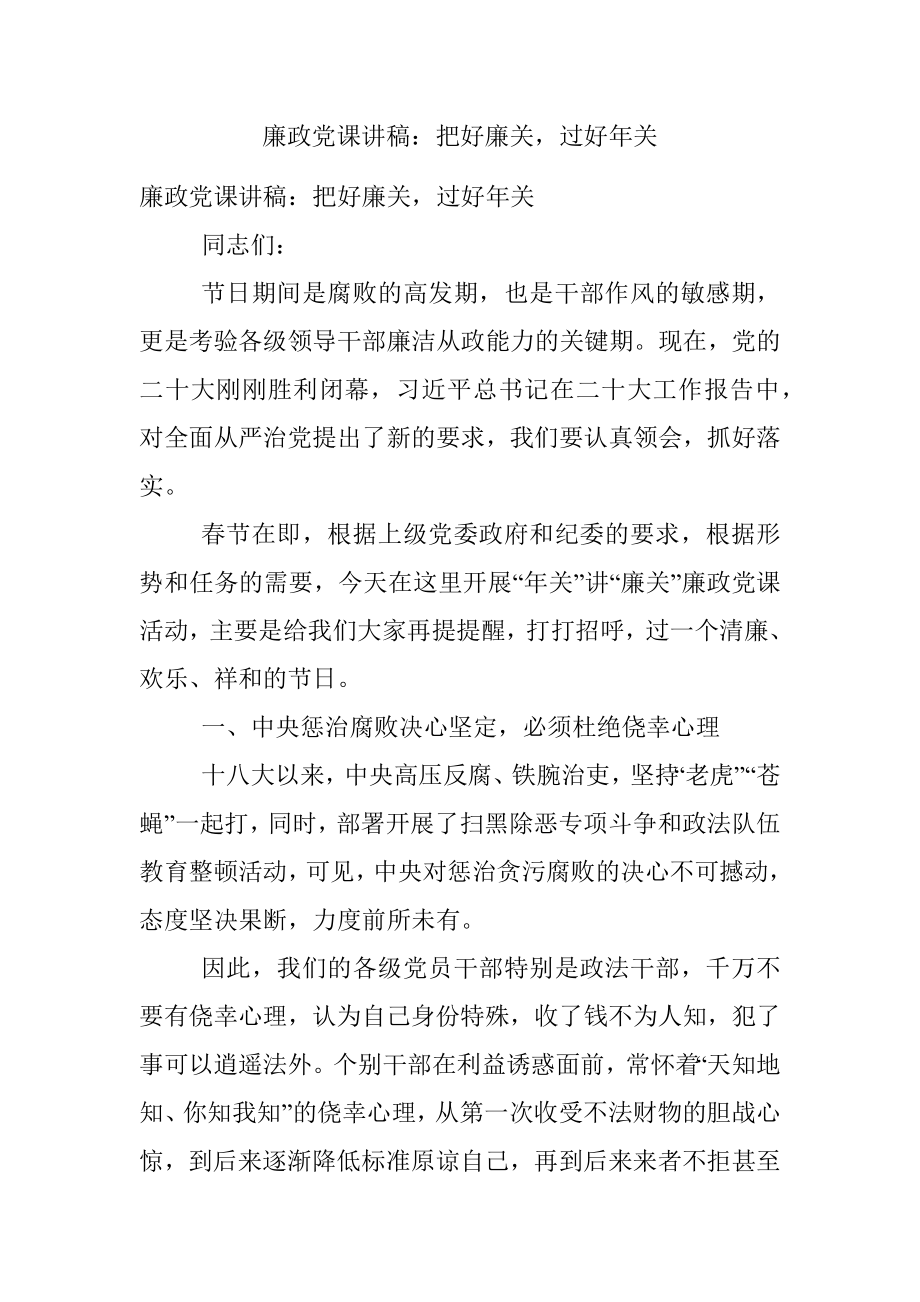 廉政党课讲稿：把好廉关过好年关.docx_第1页