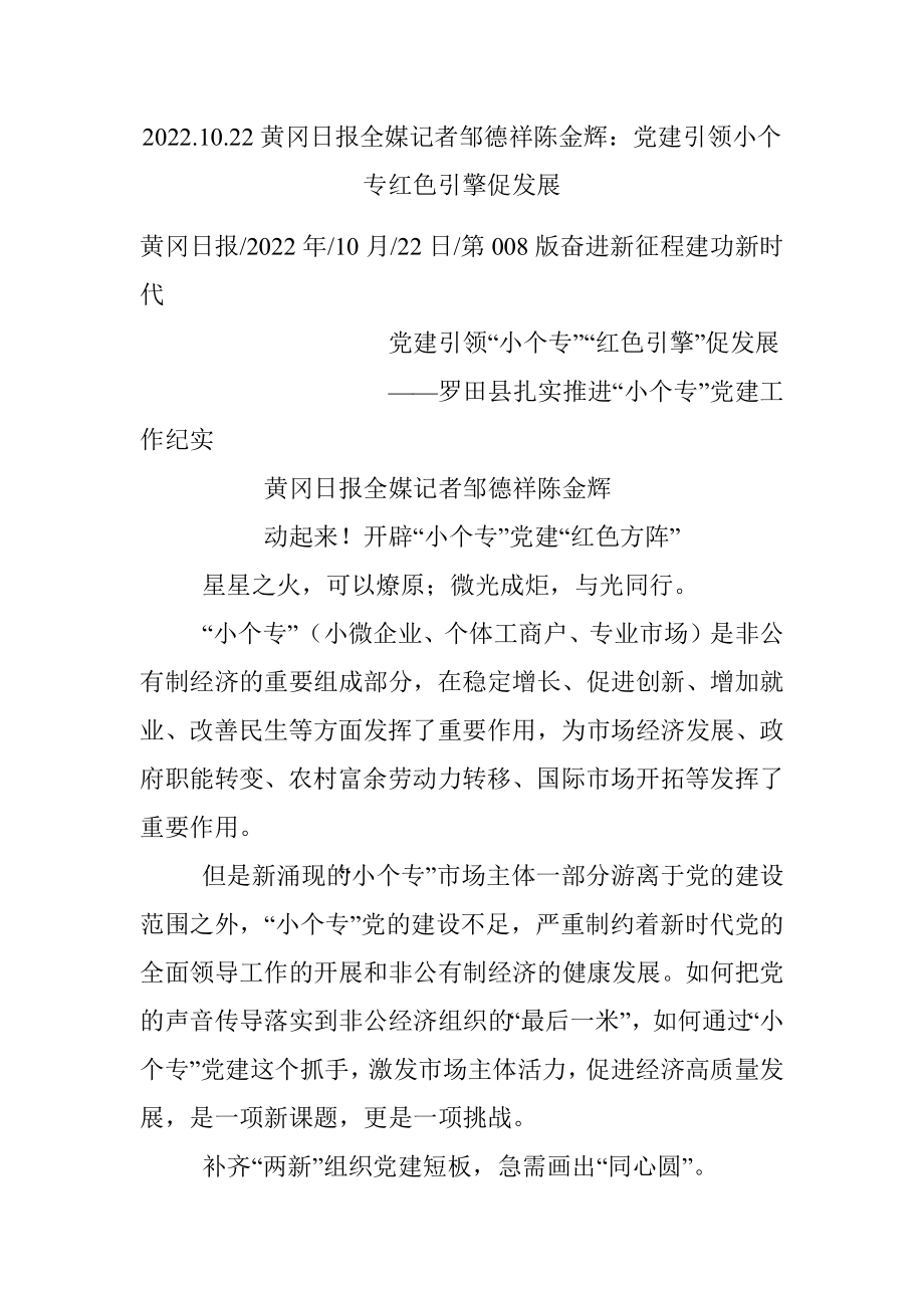 2022.10.22黄冈日报全媒记者邹德祥陈金辉：党建引领小个专红色引擎促发展.docx_第1页