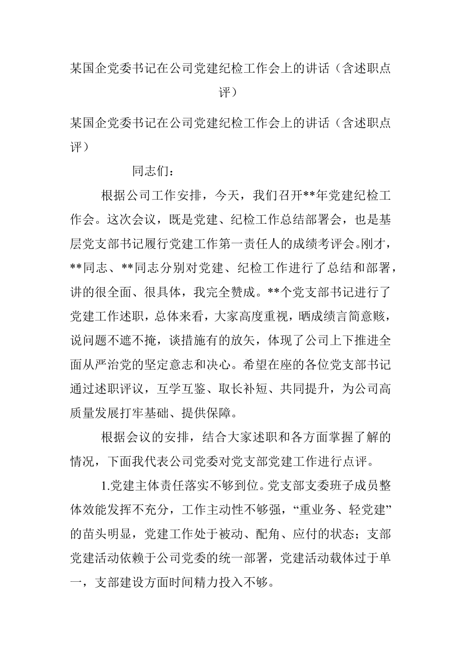 某国企党委书记在公司党建纪检工作会上的讲话（含述职点评）_1.docx_第1页