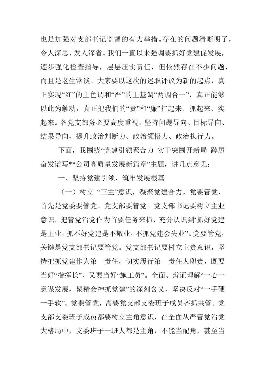 某国企党委书记在公司党建纪检工作会上的讲话（含述职点评）_1.docx_第3页