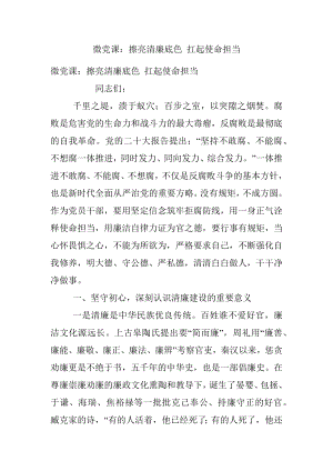 微党课：擦亮清廉底色 扛起使命担当.docx