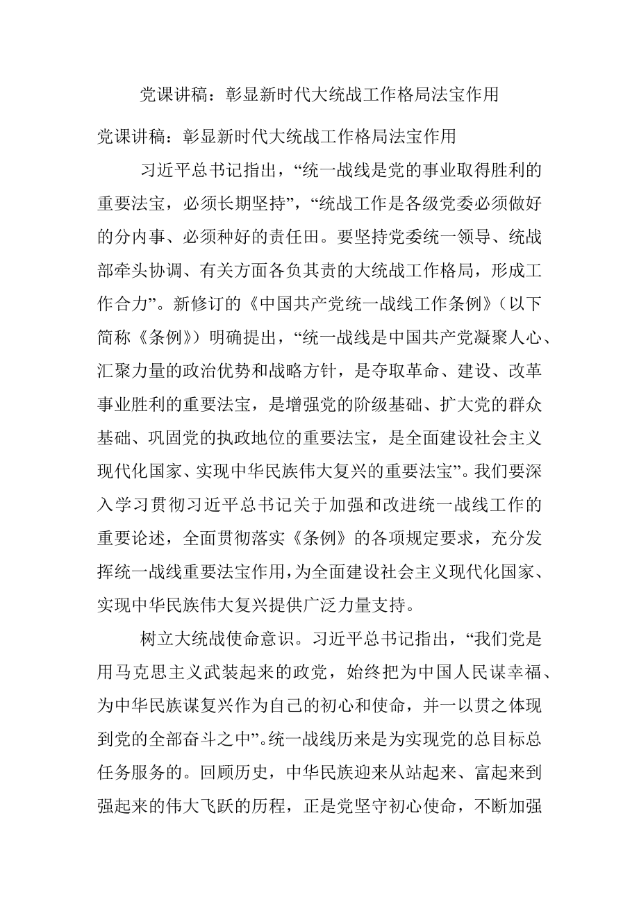 党课讲稿：彰显新时代大统战工作格局法宝作用.docx_第1页