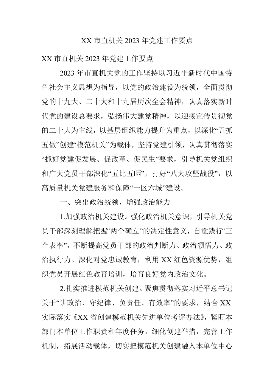 XX市直机关2023年党建工作要点.docx_第1页