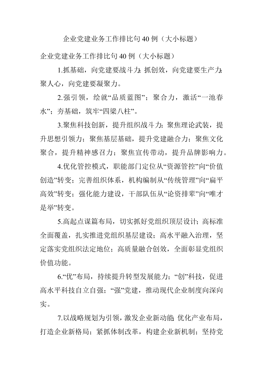 企业党建业务工作排比句40例（大小标题）.docx_第1页