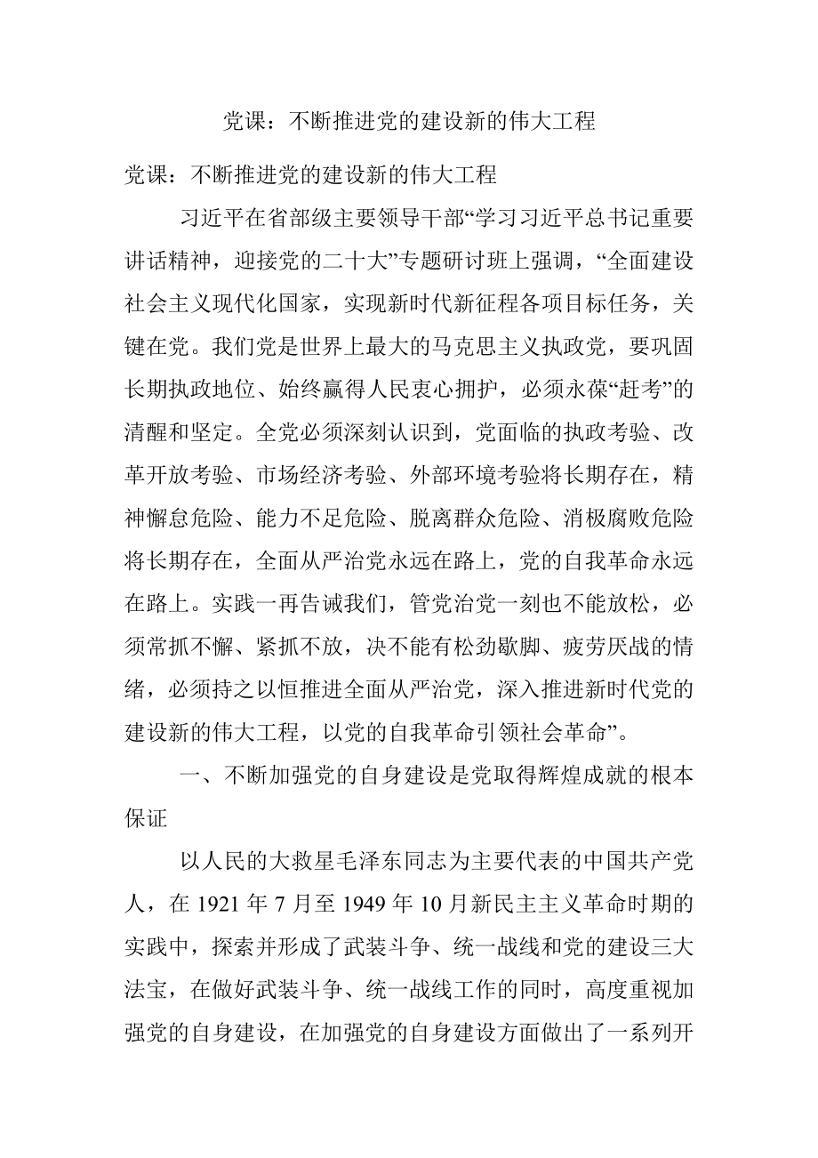 党课：不断推进党的建设新的伟大工程.docx_第1页