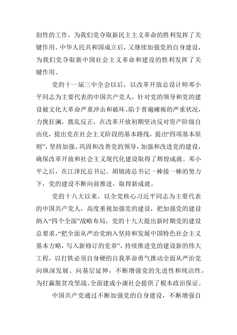 党课：不断推进党的建设新的伟大工程.docx_第2页