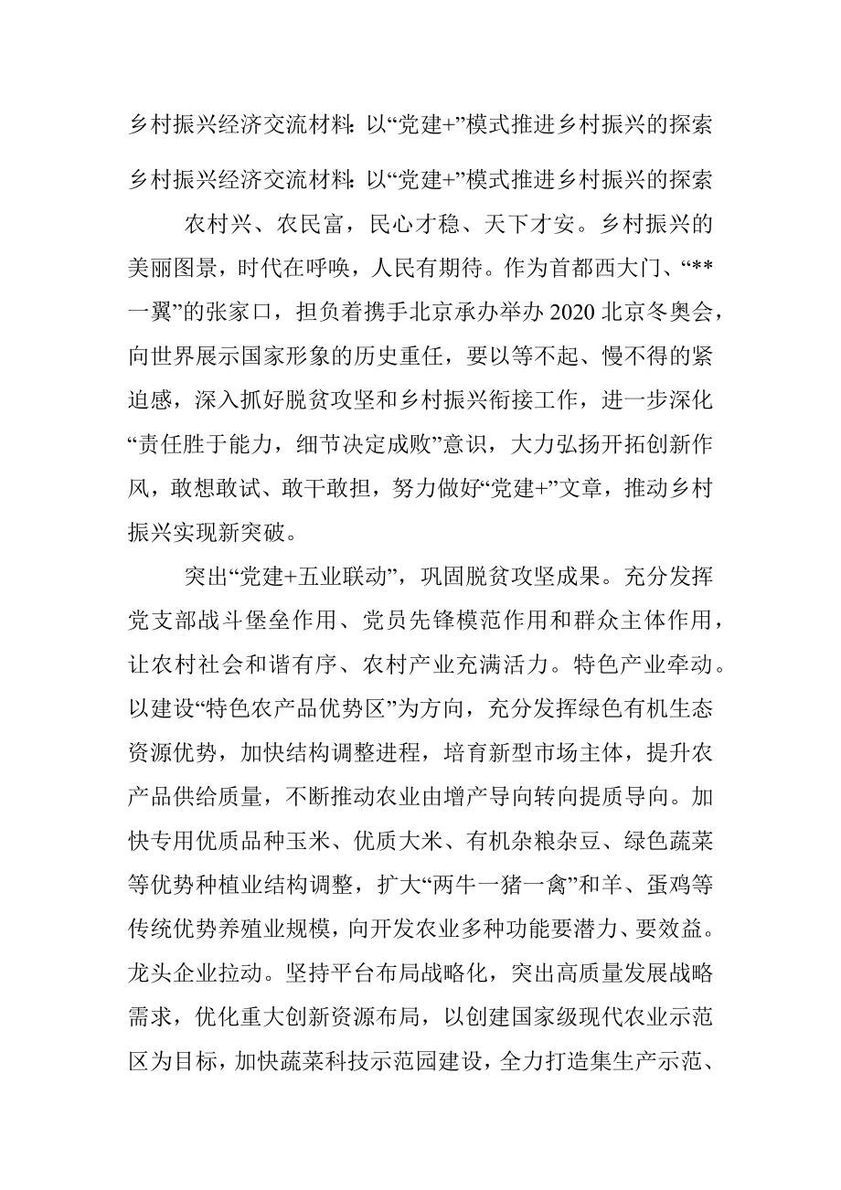 乡村振兴经济交流材料：以“党建+”模式推进乡村振兴的探索.docx_第1页