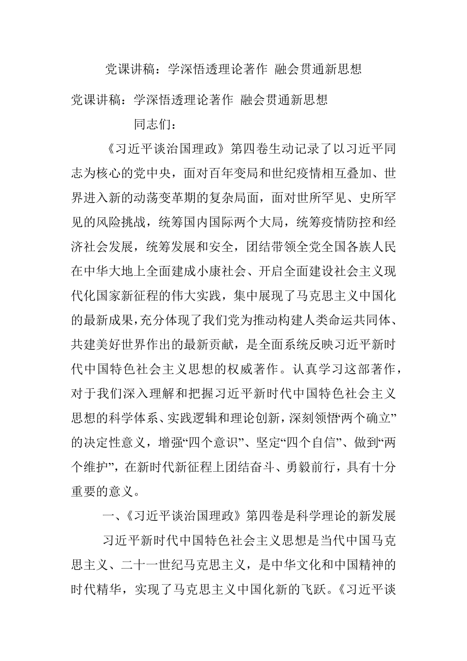 党课讲稿：学深悟透理论著作 融会贯通新思想_1.docx_第1页