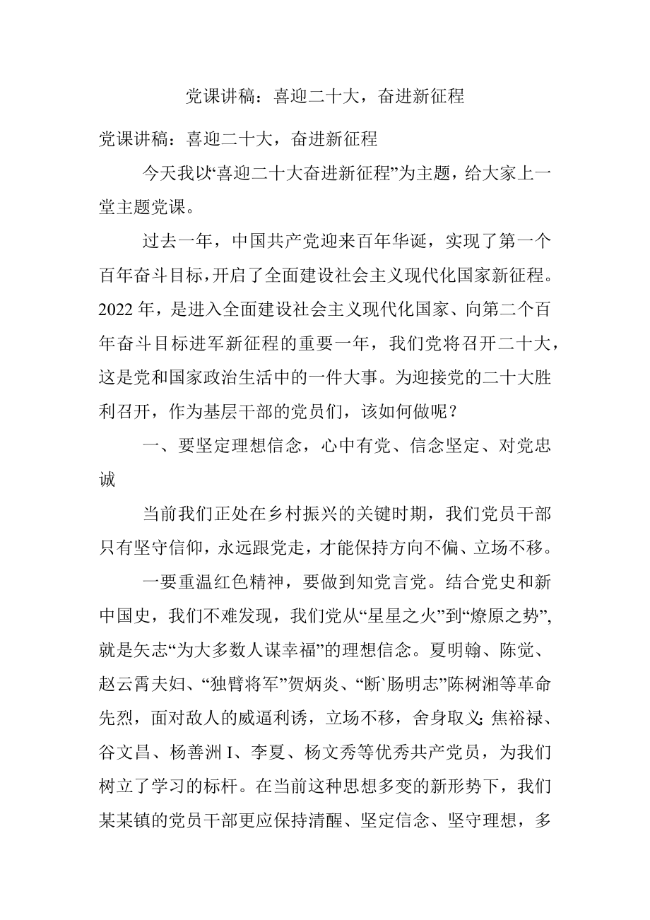 党课讲稿：喜迎二十大奋进新征程.docx_第1页