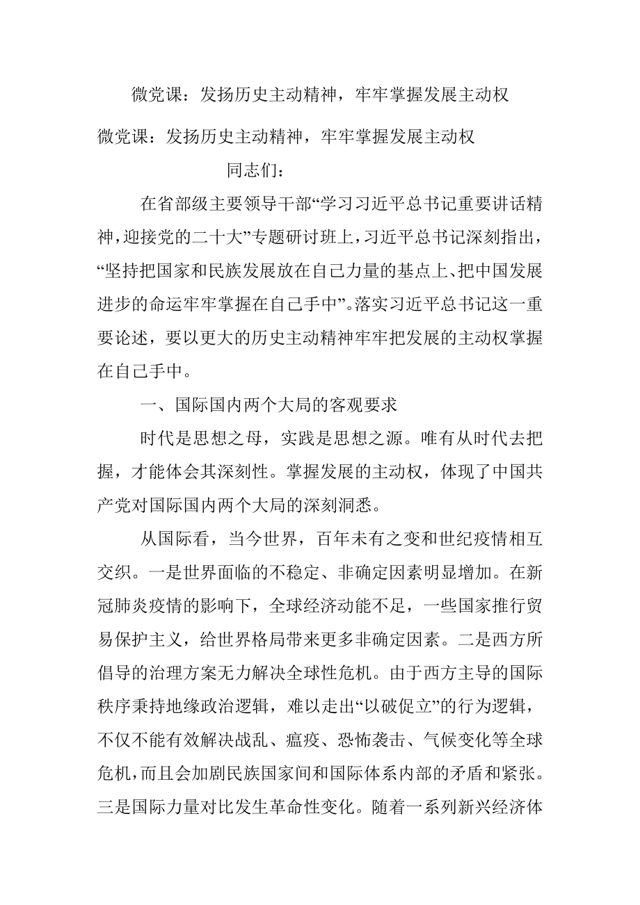 微党课：发扬历史主动精神牢牢掌握发展主动权.docx_第1页