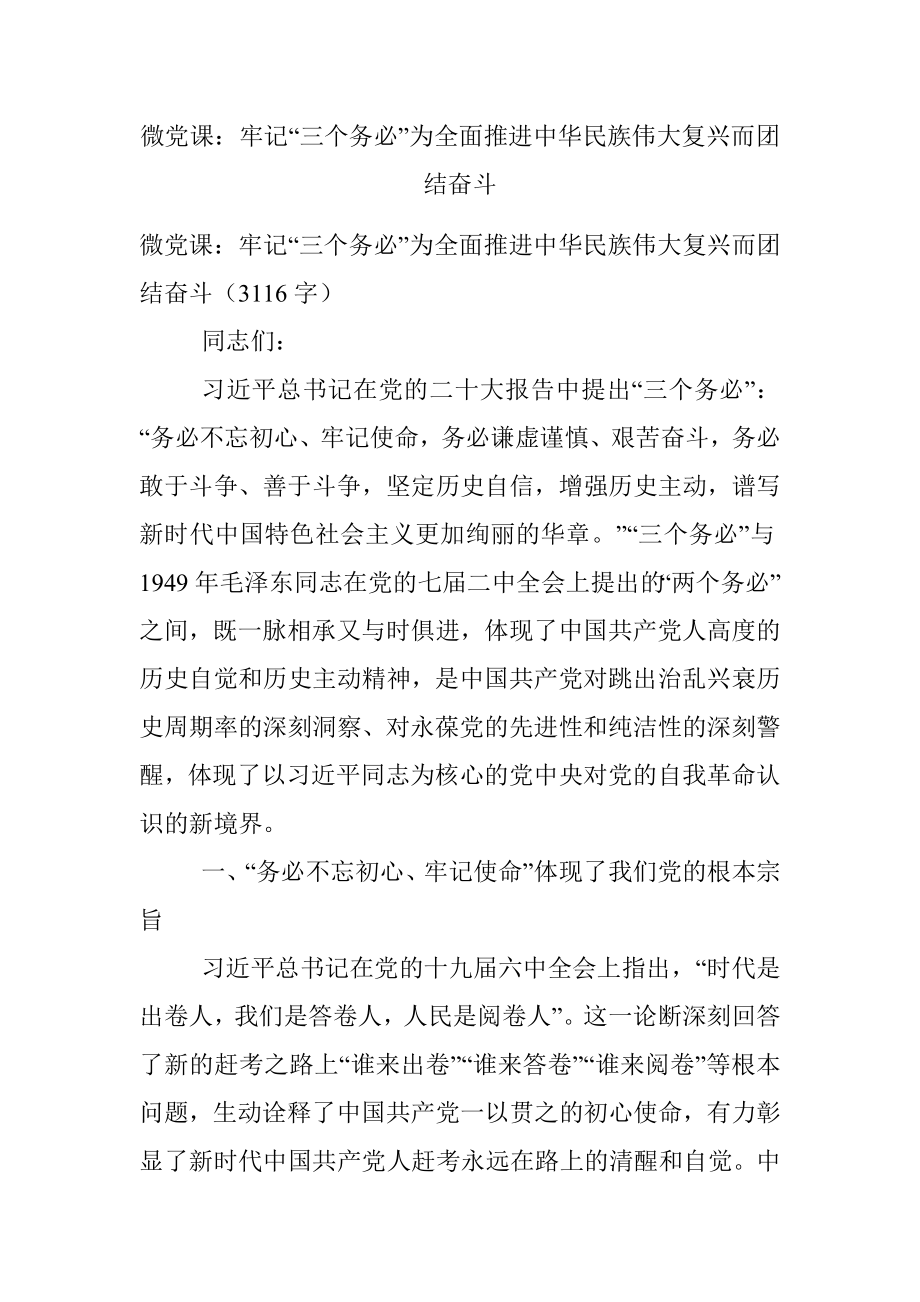 微党课：牢记“三个务必”为全面推进中华民族伟大复兴而团结奋斗.docx_第1页