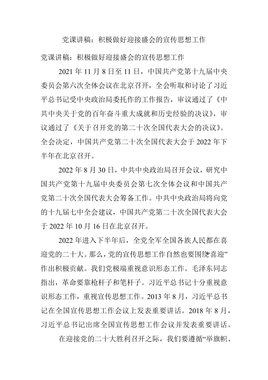 党课讲稿：积极做好迎接盛会的宣传思想工作.docx_第1页