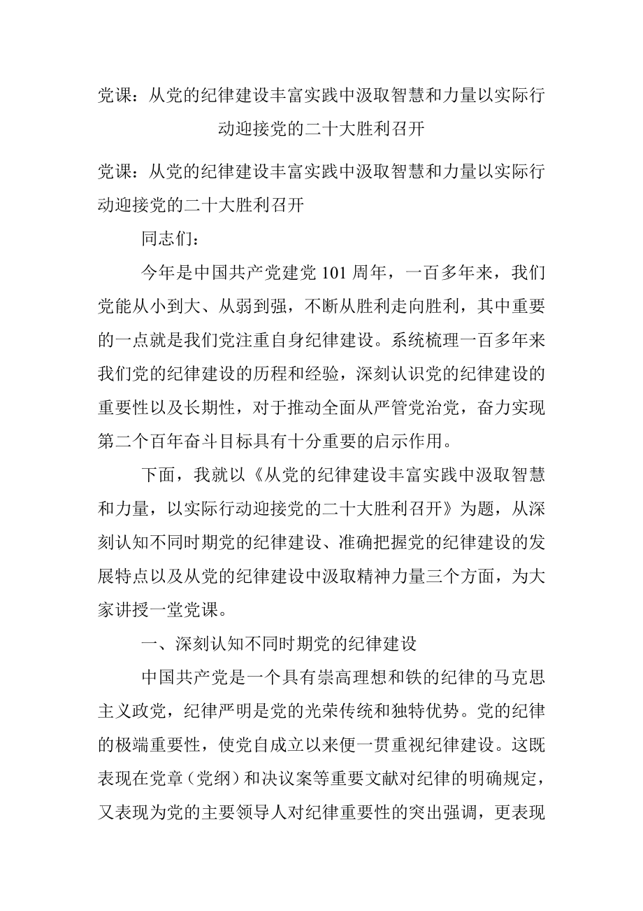 党课：从党的纪律建设丰富实践中汲取智慧和力量以实际行动迎接党的二十大胜利召开_1.docx_第1页