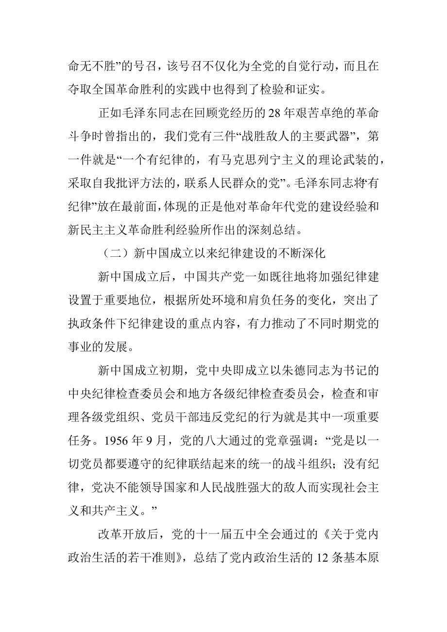 党课：从党的纪律建设丰富实践中汲取智慧和力量以实际行动迎接党的二十大胜利召开_1.docx_第3页