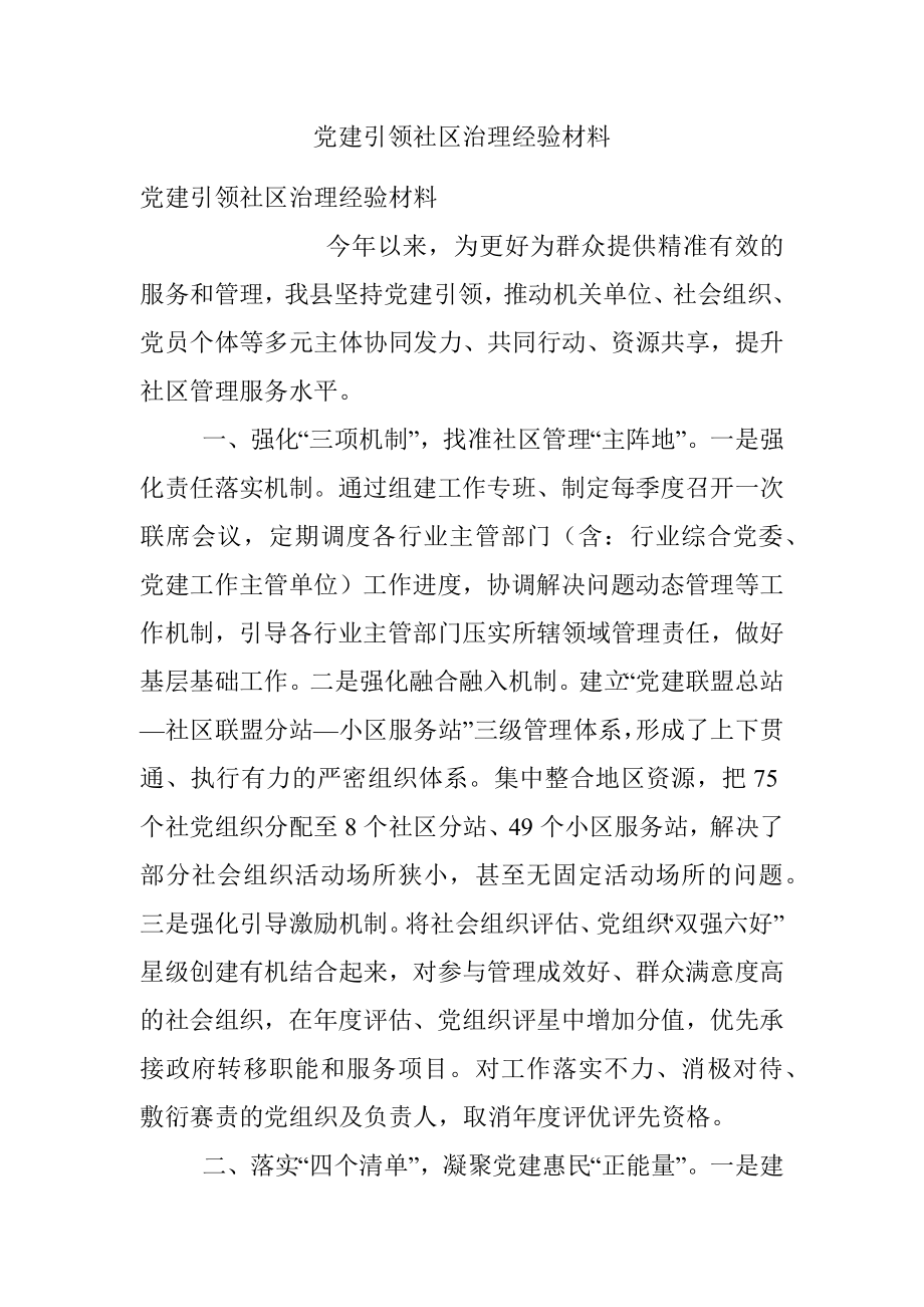 党建引领社区治理经验材料.docx_第1页