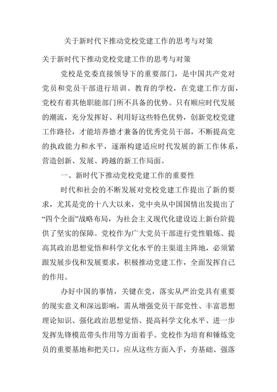 关于新时代下推动党校党建工作的思考与对策.docx_第1页