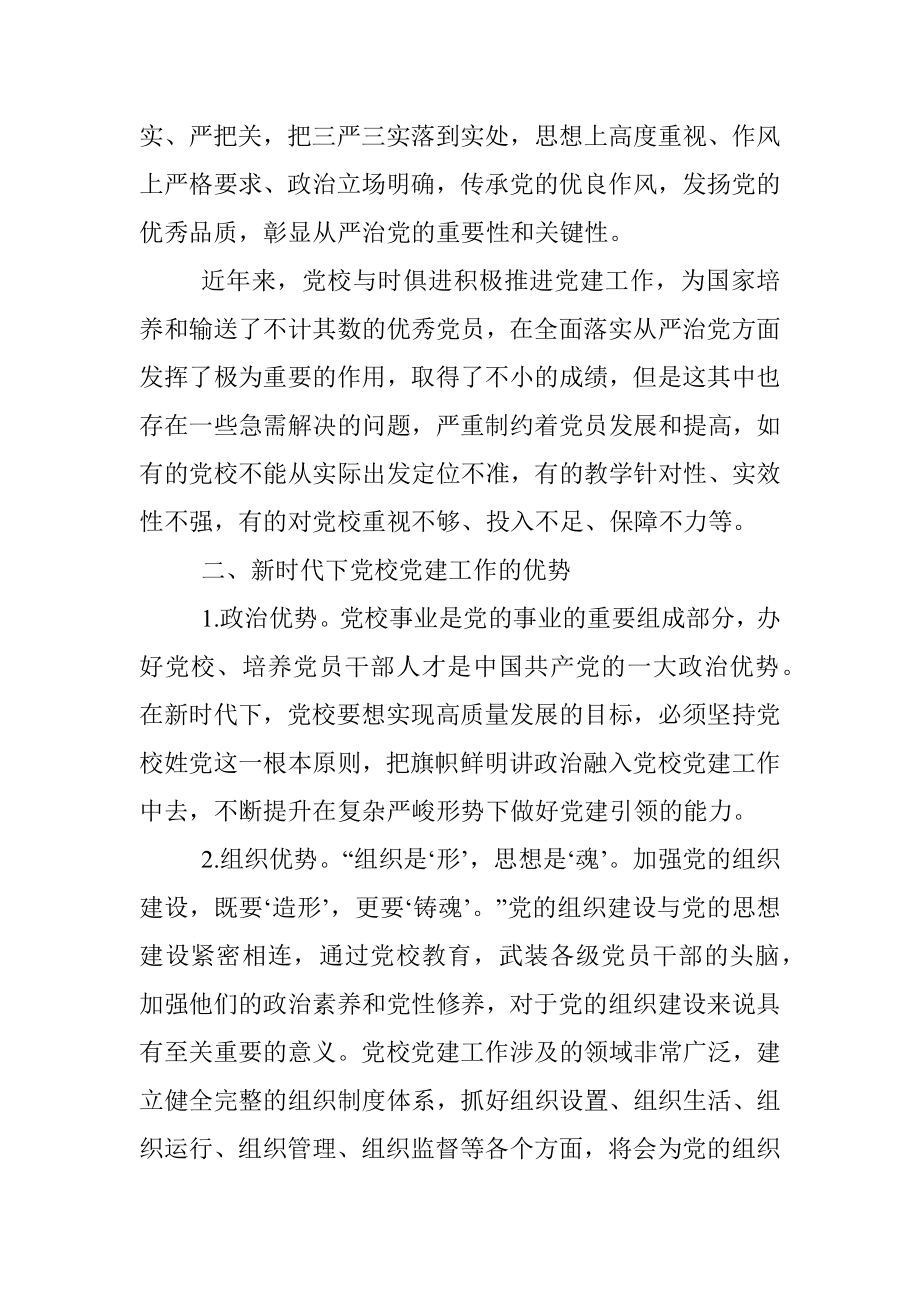 关于新时代下推动党校党建工作的思考与对策.docx_第2页