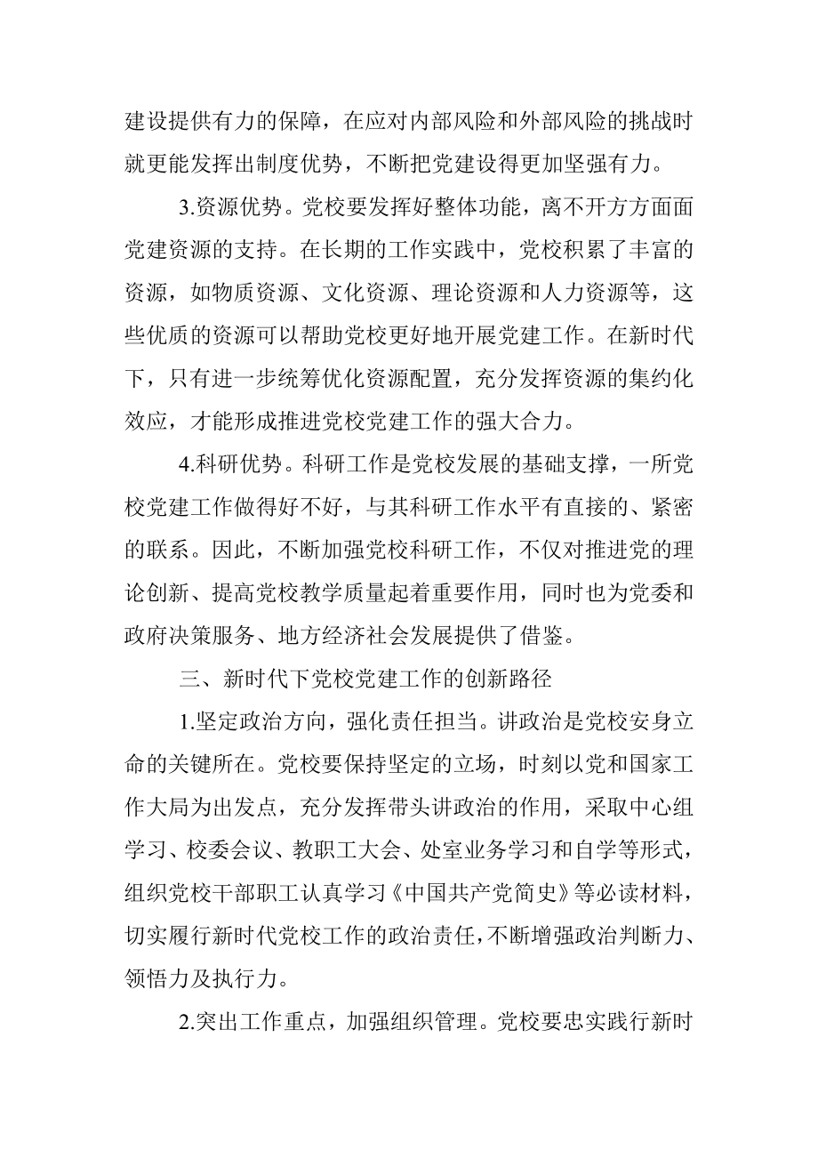 关于新时代下推动党校党建工作的思考与对策.docx_第3页