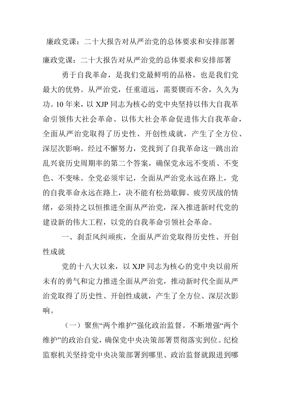 廉政党课：二十大报告对从严治党的总体要求和安排部署.docx_第1页