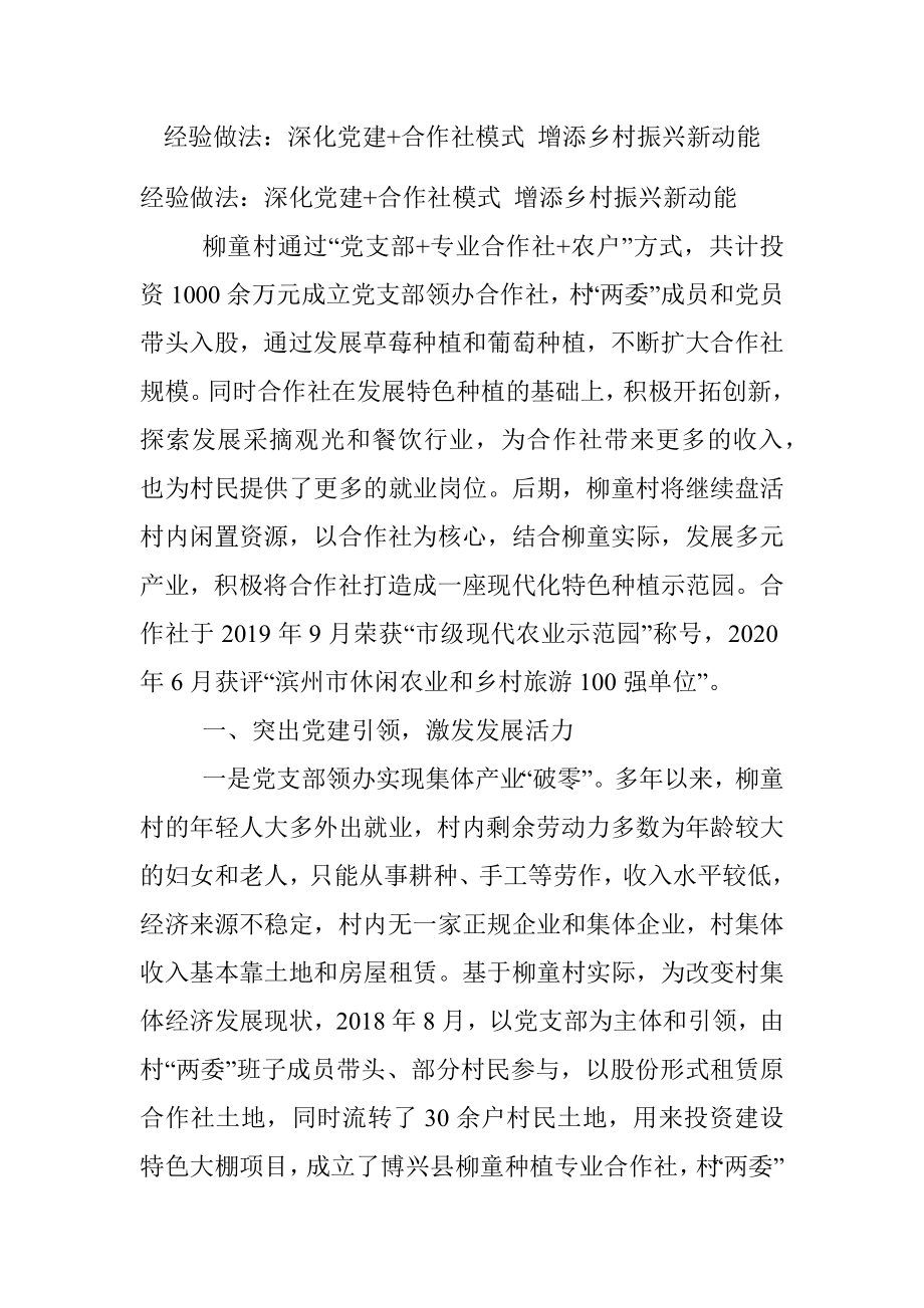 经验做法：深化党建+合作社模式 增添乡村振兴新动能.docx_第1页