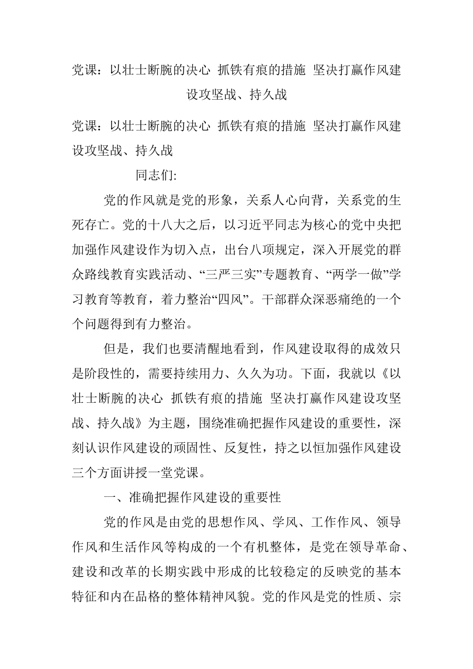 党课：以壮士断腕的决心 抓铁有痕的措施 坚决打赢作风建设攻坚战、持久战_1.docx_第1页