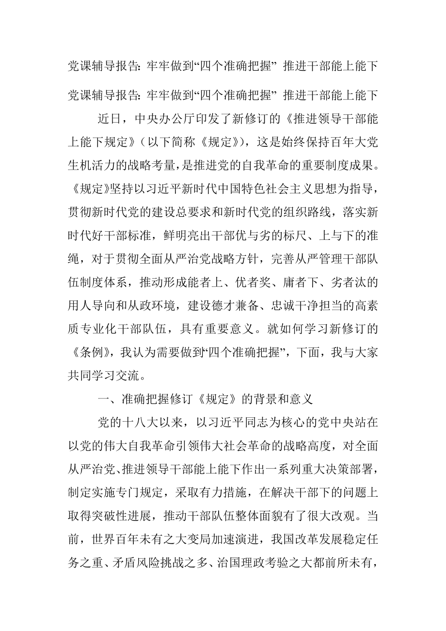 党课辅导报告：牢牢做到“四个准确把握” 推进干部能上能下.docx_第1页