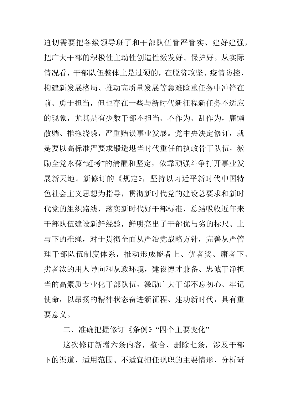 党课辅导报告：牢牢做到“四个准确把握” 推进干部能上能下.docx_第2页