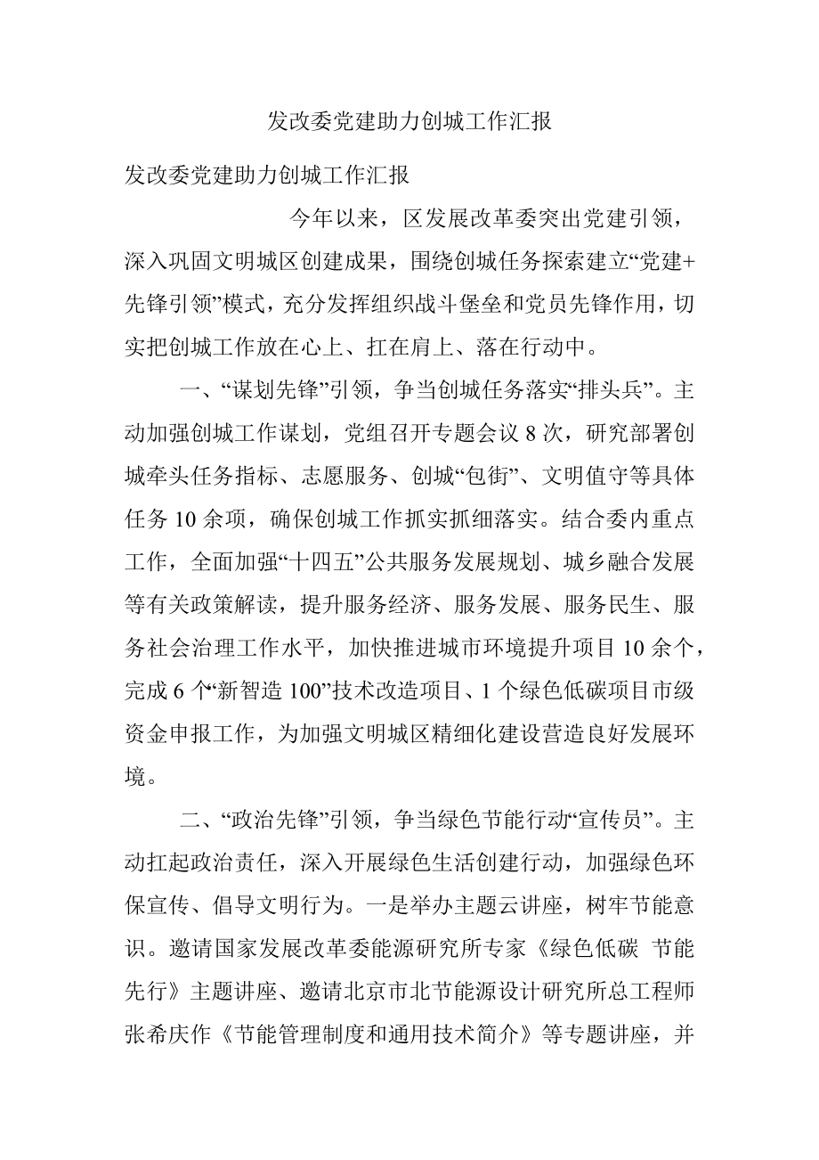 发改委党建助力创城工作汇报.docx_第1页