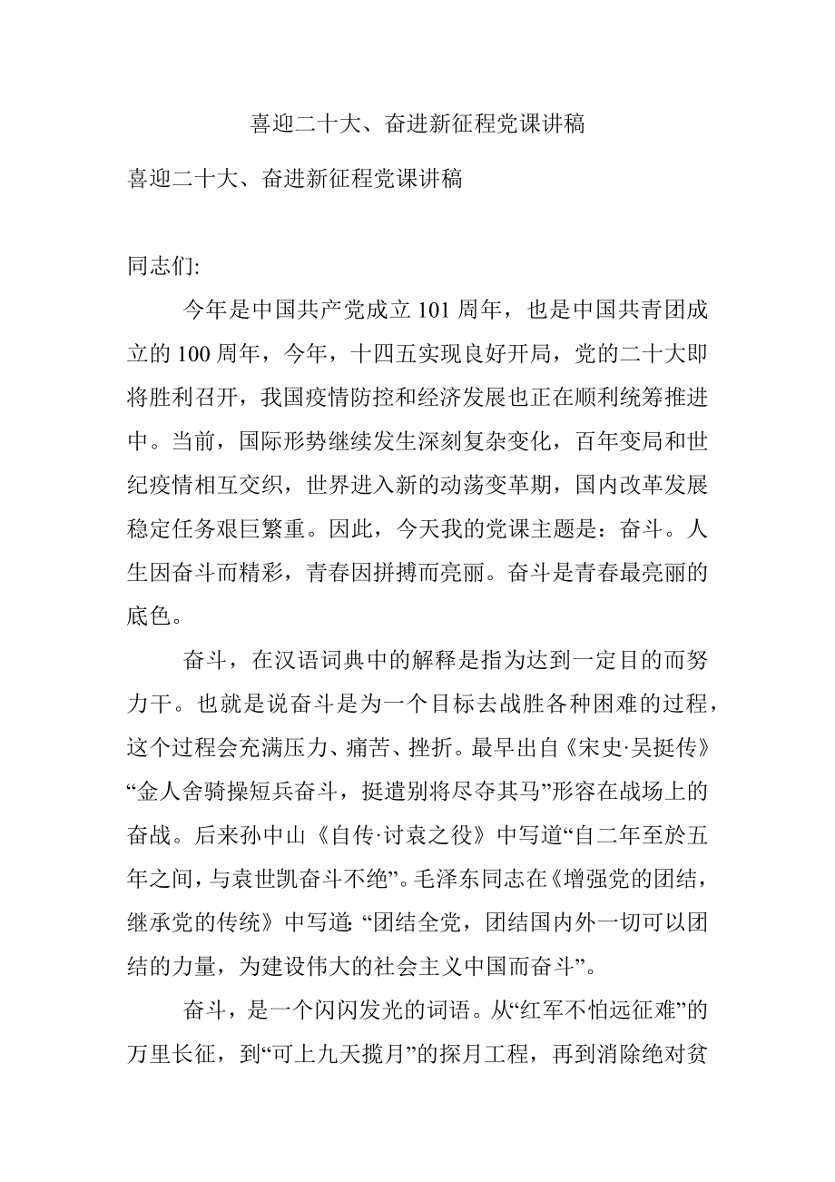 喜迎二十大、奋进新征程党课讲稿.docx_第1页