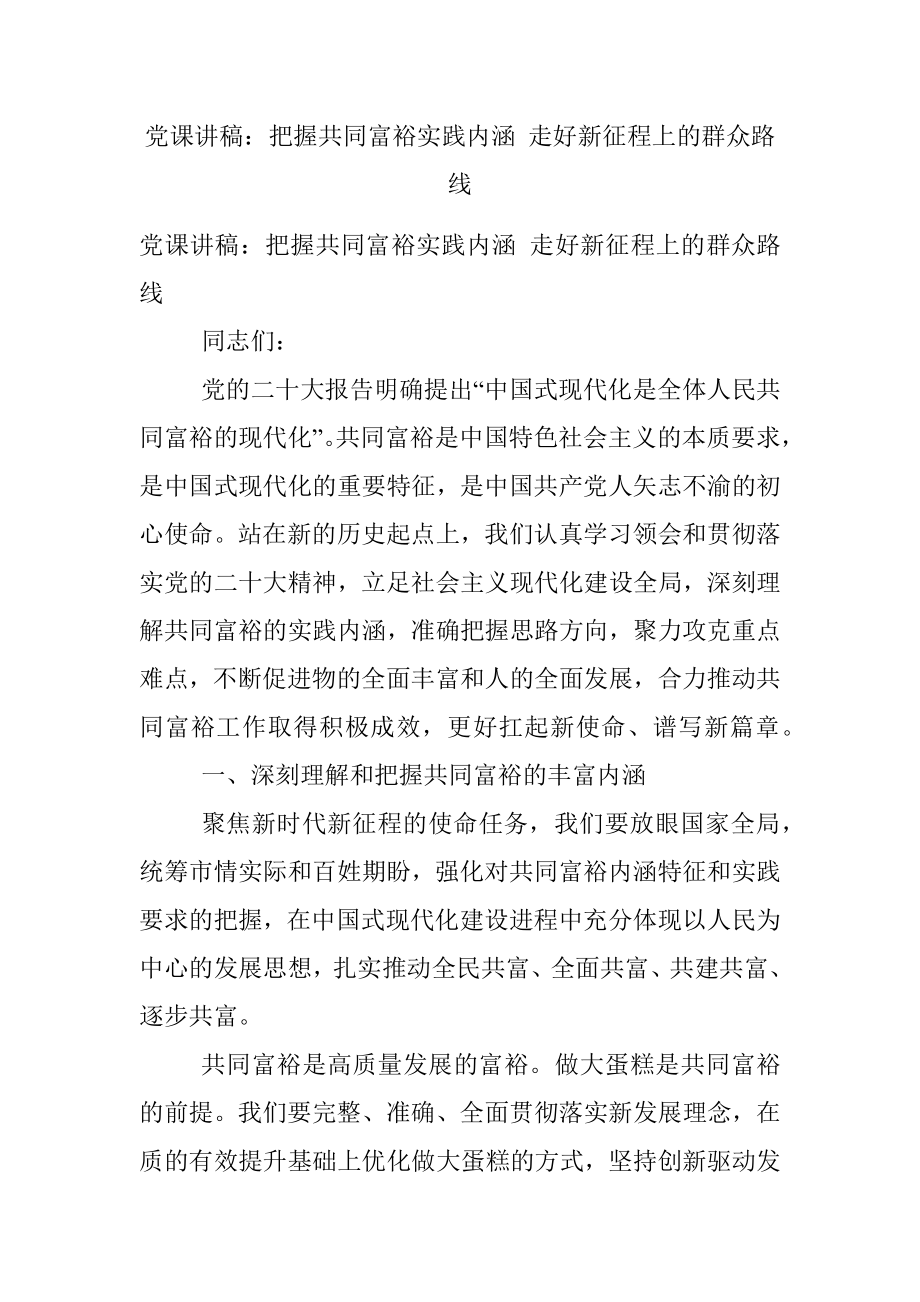 党课讲稿：把握共同富裕实践内涵 走好新征程上的群众路线.docx_第1页