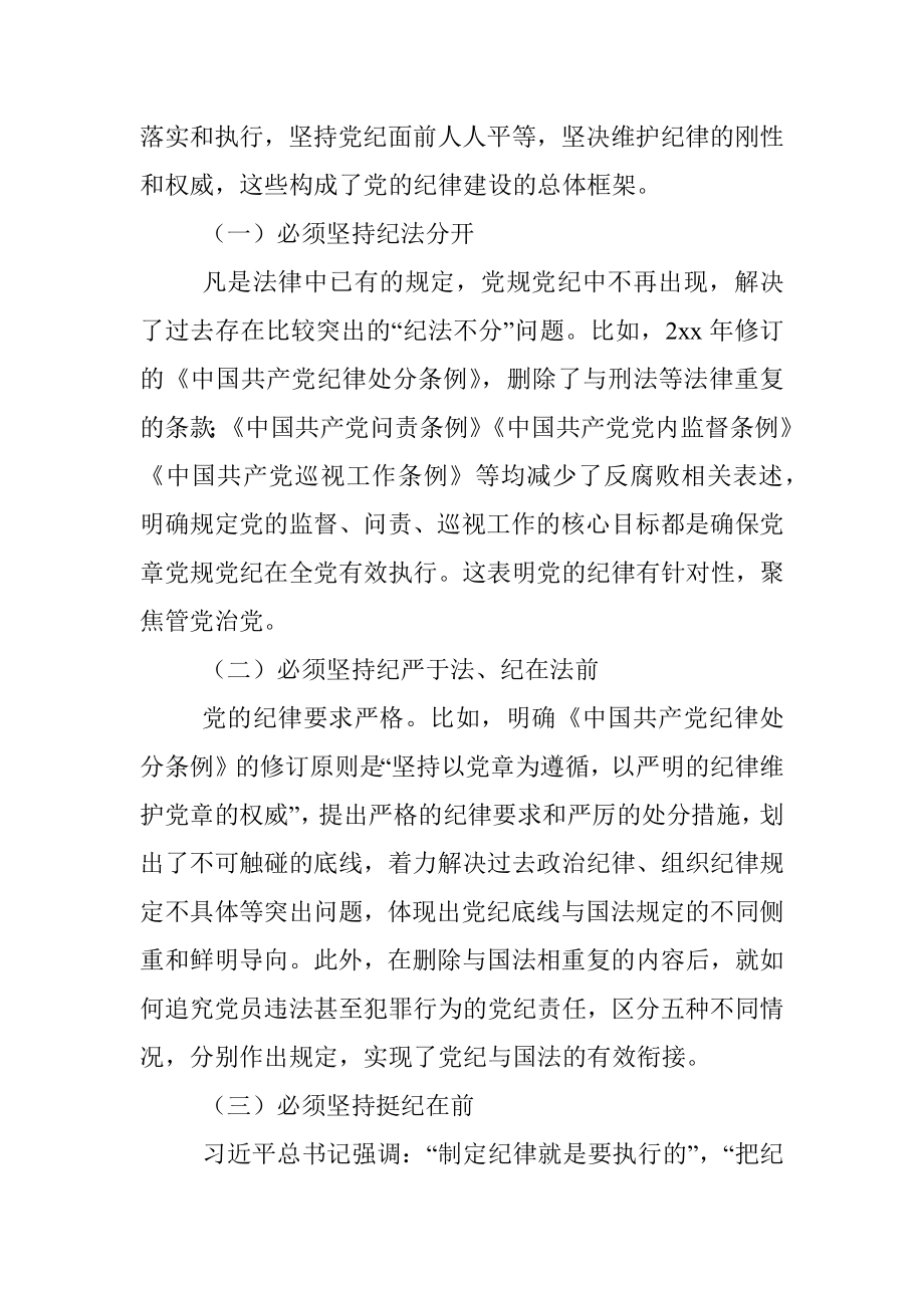 党课：落实全面从严治党主体责任强国有企业党的纪律建设.docx_第2页