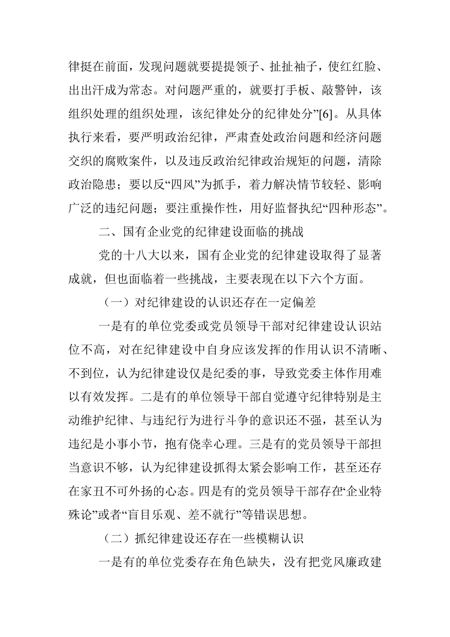 党课：落实全面从严治党主体责任强国有企业党的纪律建设.docx_第3页