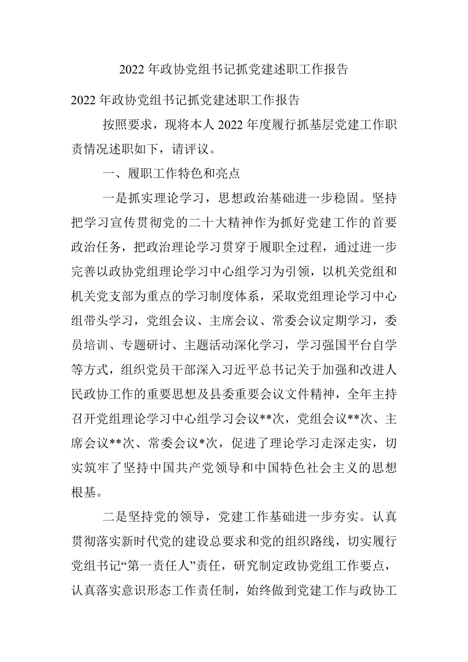 2022年政协党组书记抓党建述职工作报告.docx_第1页