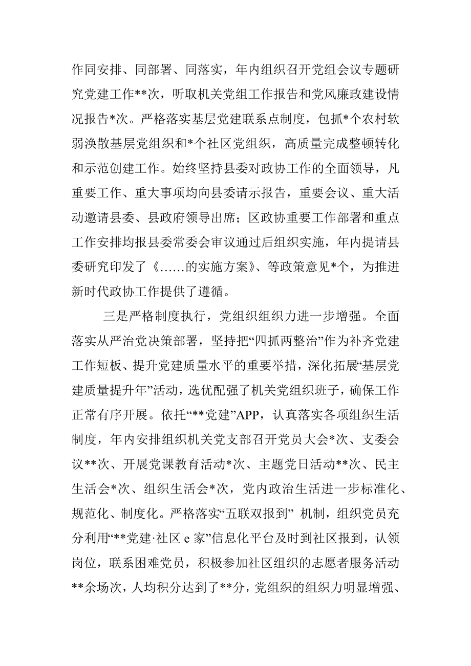 2022年政协党组书记抓党建述职工作报告.docx_第2页