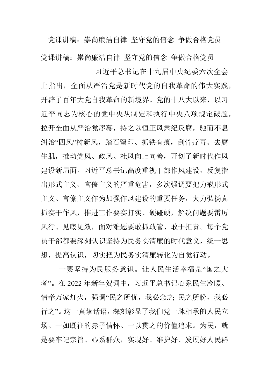 党课讲稿：崇尚廉洁自律 坚守党的信念 争做合格党员.docx_第1页