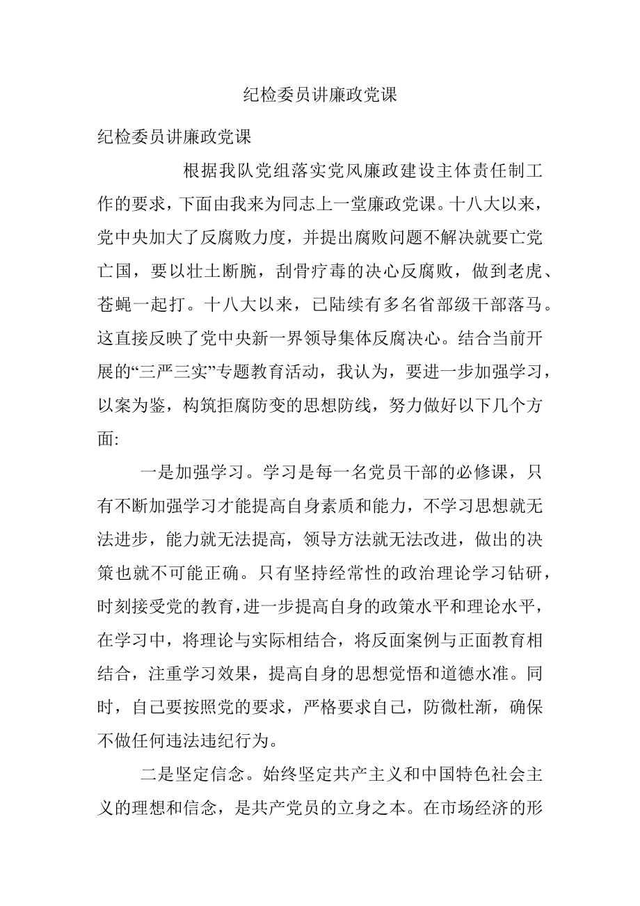 纪检委员讲廉政党课.docx_第1页