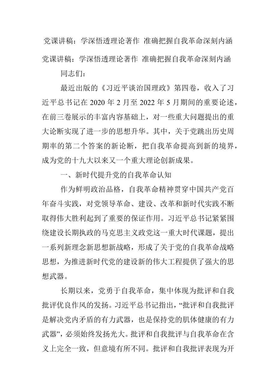 党课讲稿：学深悟透理论著作 准确把握自我革命深刻内涵.docx_第1页