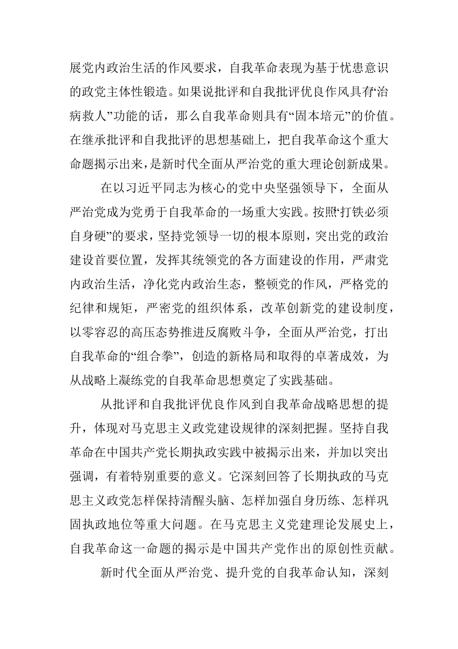 党课讲稿：学深悟透理论著作 准确把握自我革命深刻内涵.docx_第2页