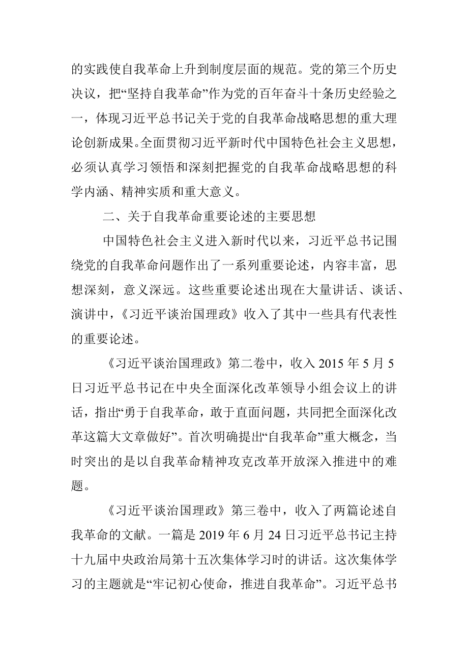 党课讲稿：学深悟透理论著作 准确把握自我革命深刻内涵.docx_第3页