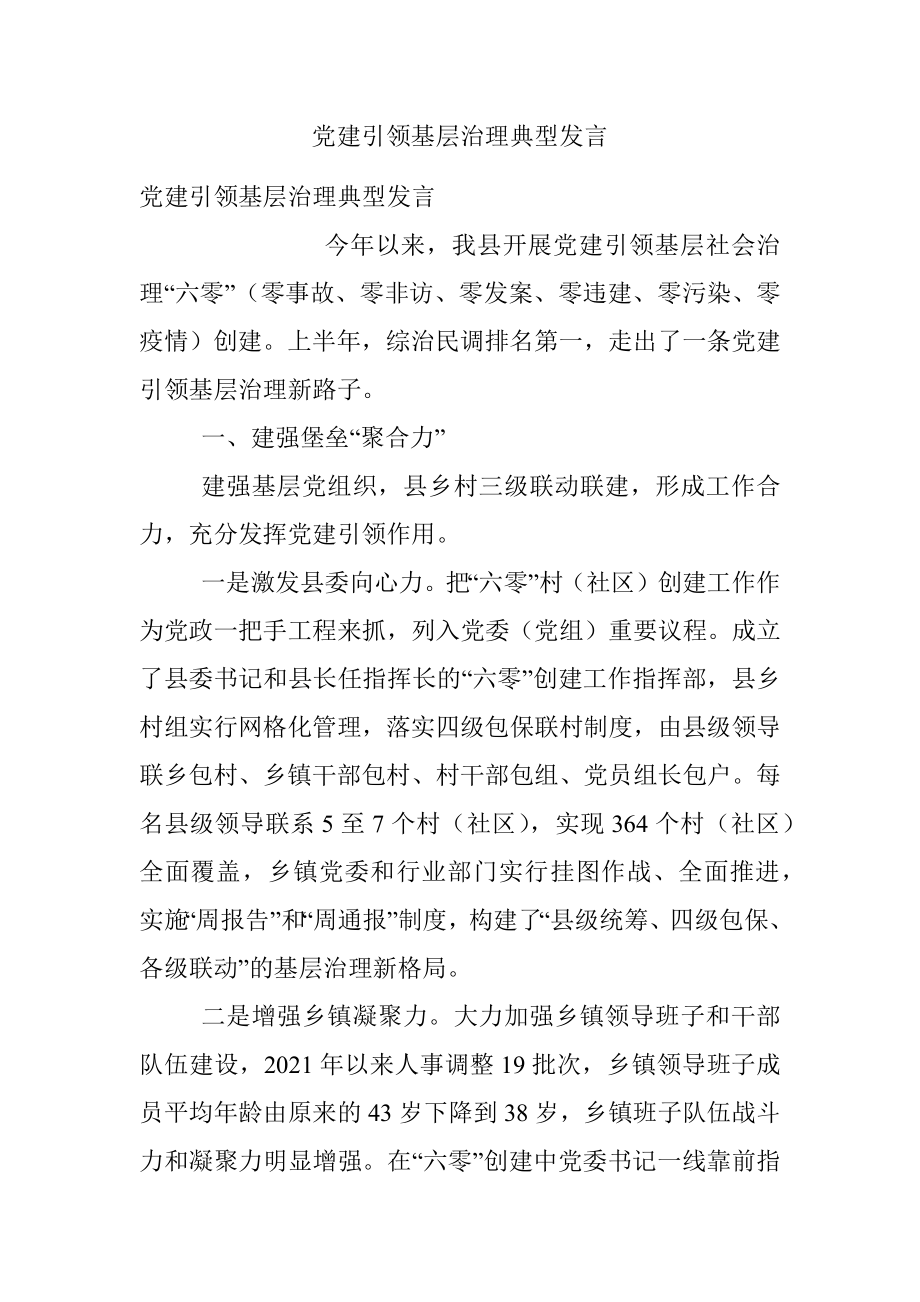 党建引领基层治理典型发言.docx_第1页