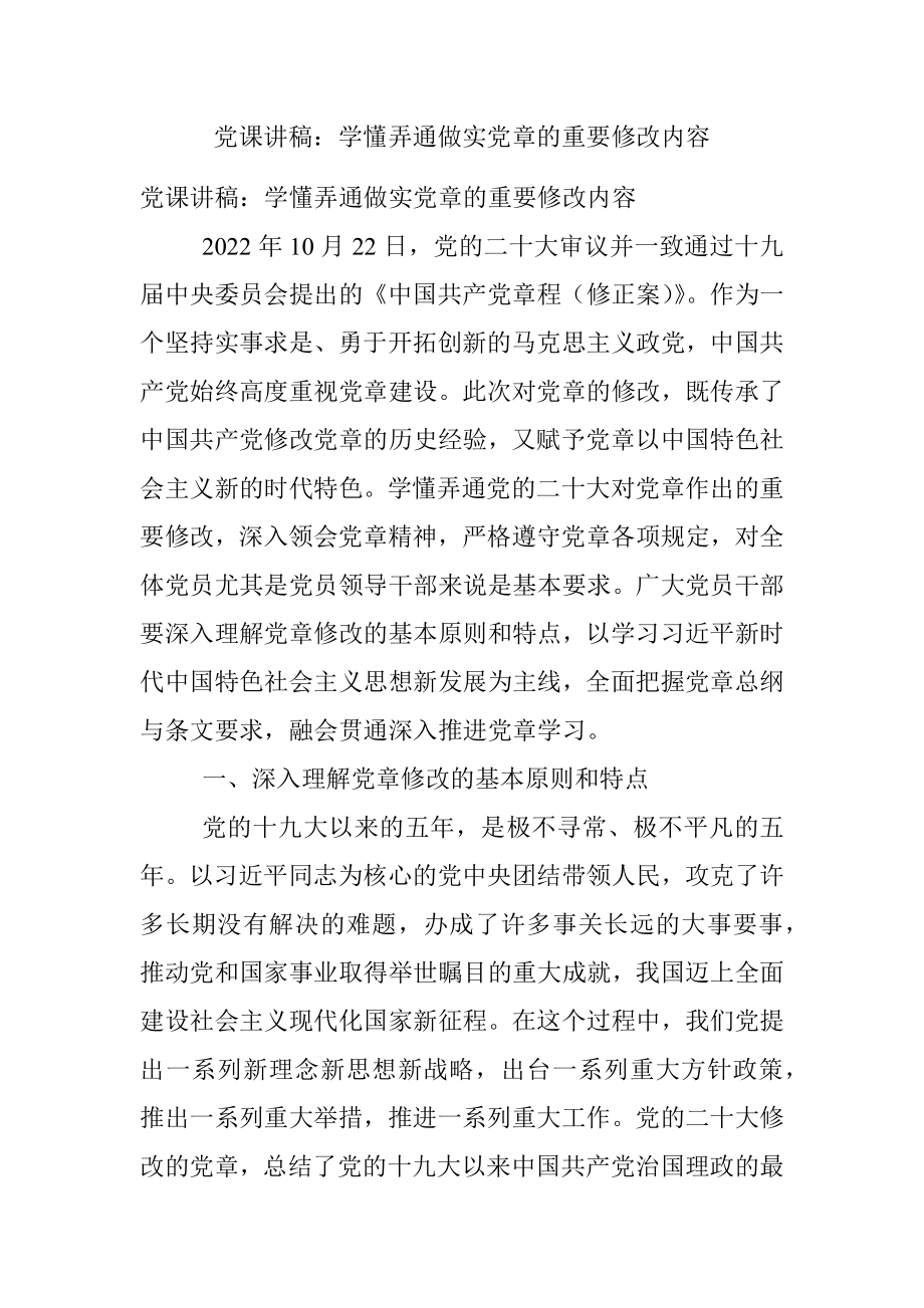 党课讲稿：学懂弄通做实党章的重要修改内容.docx_第1页