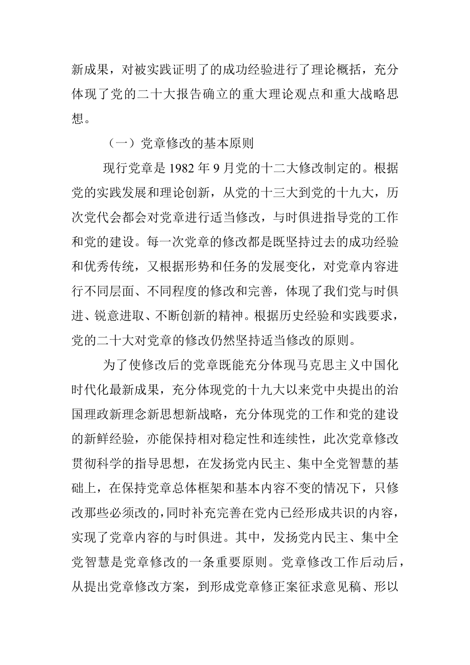 党课讲稿：学懂弄通做实党章的重要修改内容.docx_第2页