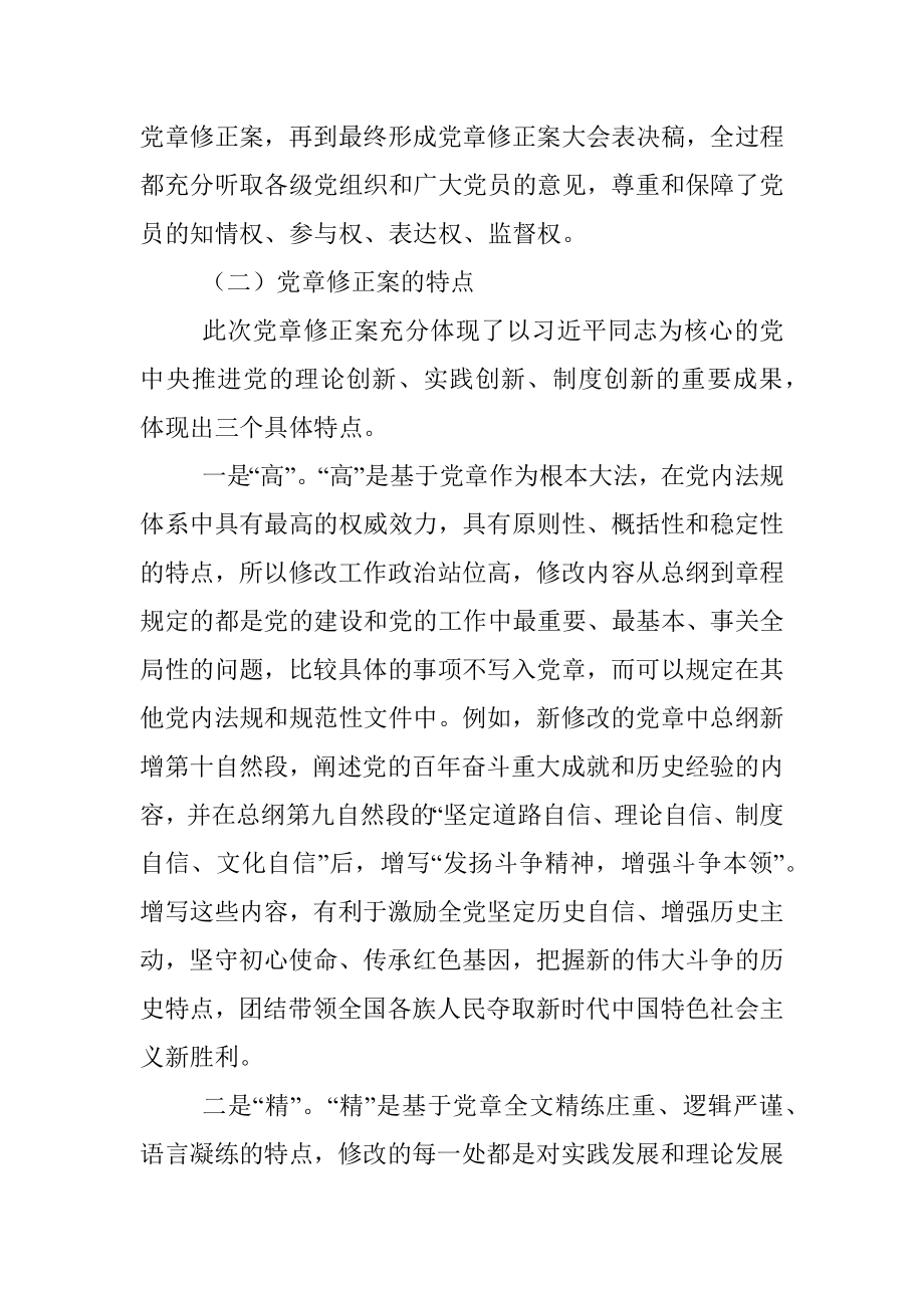 党课讲稿：学懂弄通做实党章的重要修改内容.docx_第3页