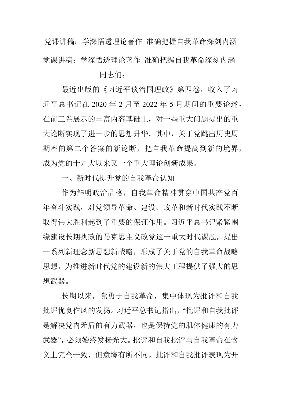 党课讲稿：学深悟透理论著作 准确把握自我革命深刻内涵_1.docx_第1页