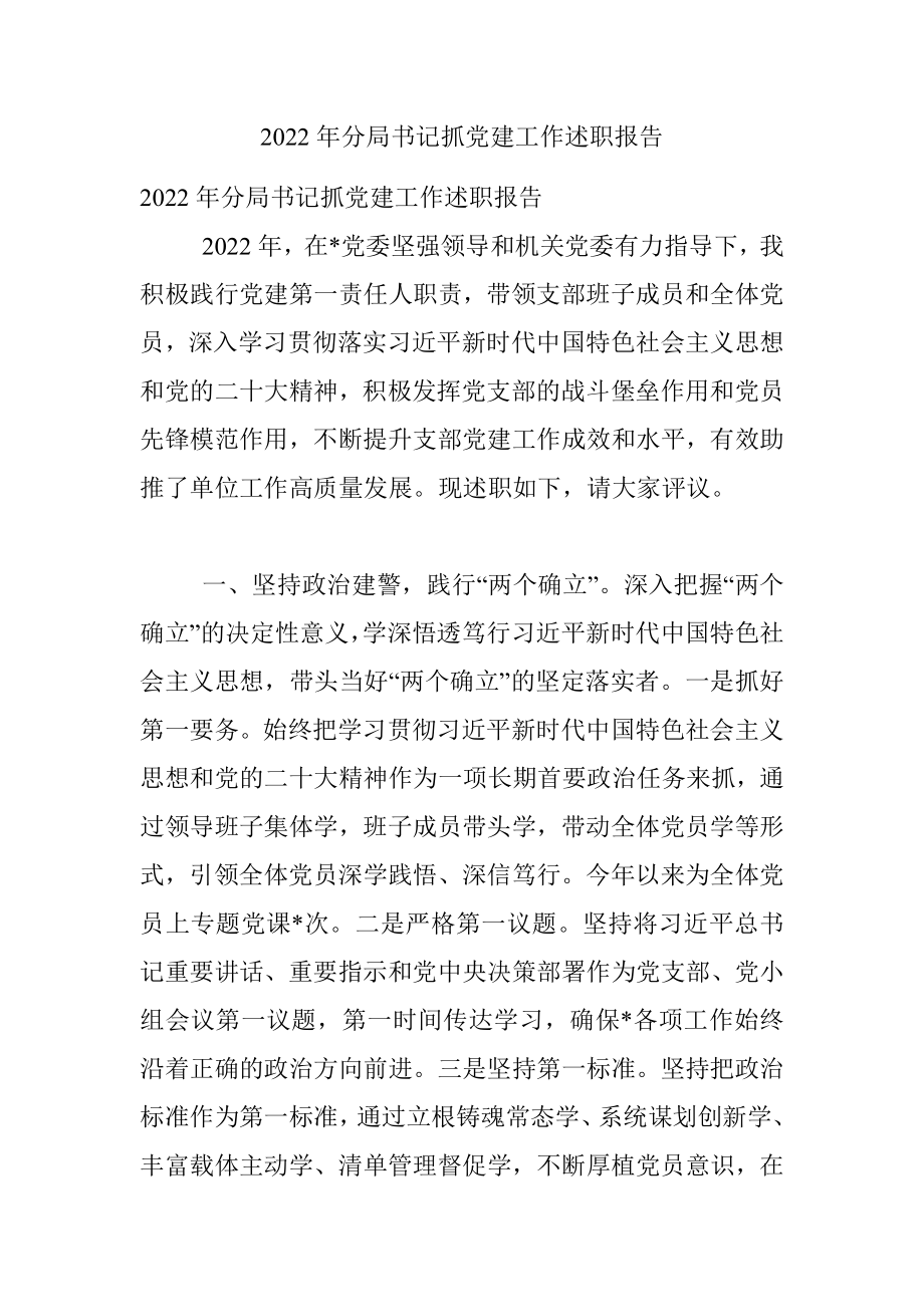 2022年分局书记抓党建工作述职报告.docx_第1页