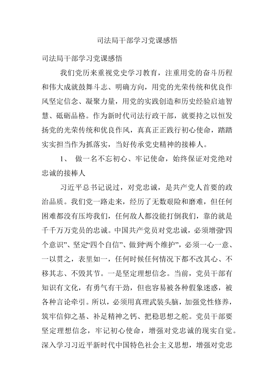 司法局干部学习党课感悟.docx_第1页