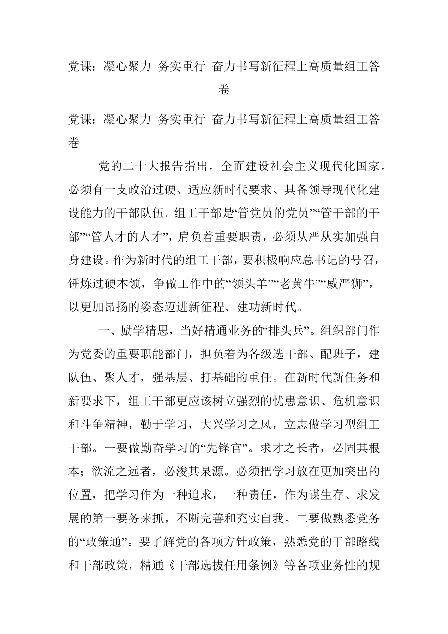 党课：凝心聚力 务实重行 奋力书写新征程上高质量组工答卷.docx_第1页