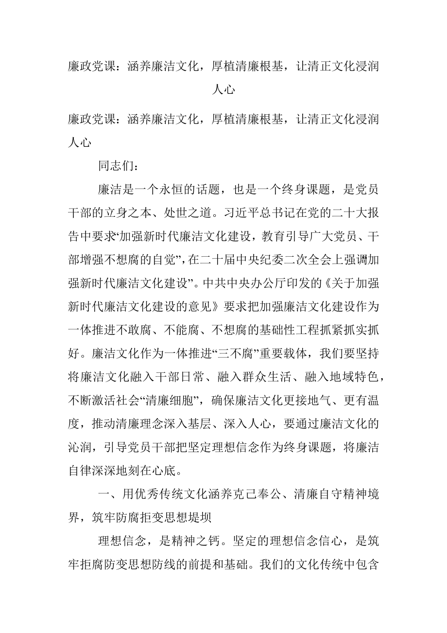 廉政党课：涵养廉洁文化厚植清廉根基让清正文化浸润人心.docx_第1页