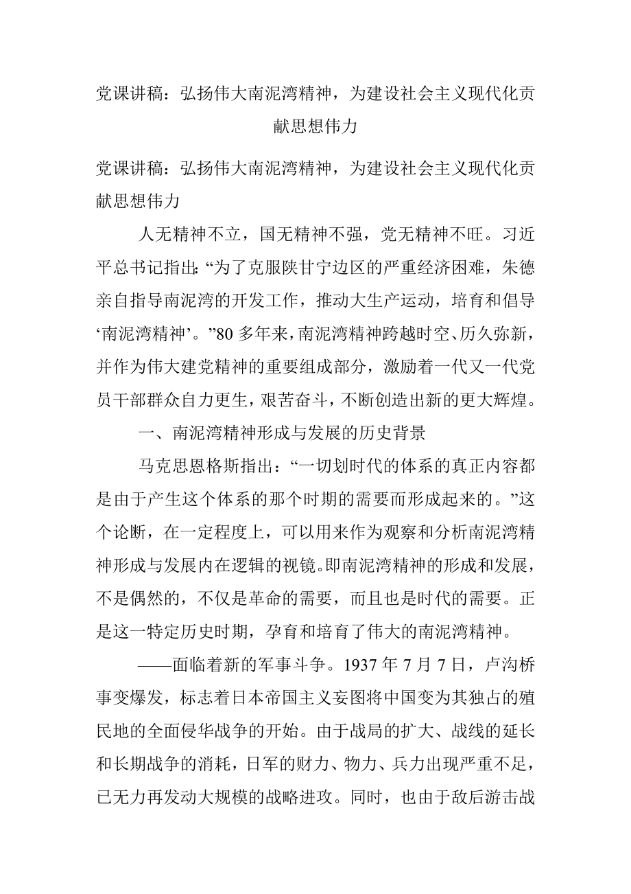 党课讲稿：弘扬伟大南泥湾精神为建设社会主义现代化贡献思想伟力.docx_第1页